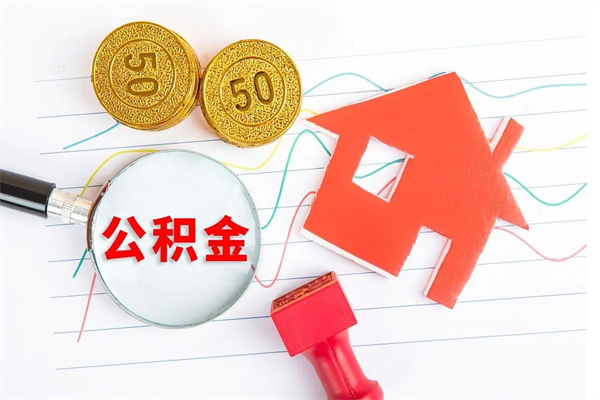 临沧公积金提（2020年公积金提取流程）