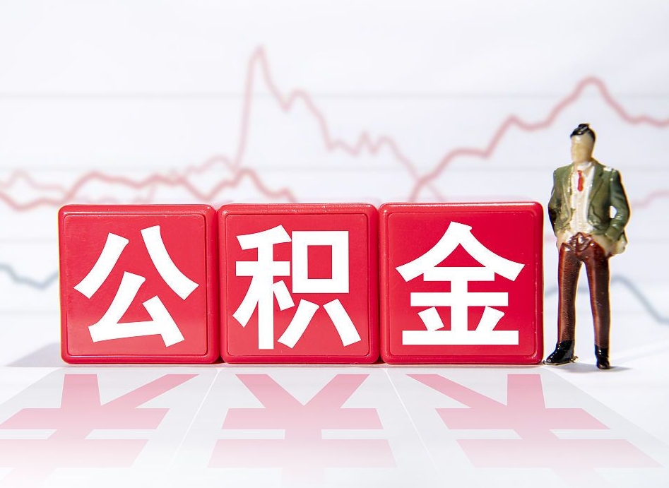 临沧4万公积金取多少（住房公积金4万）