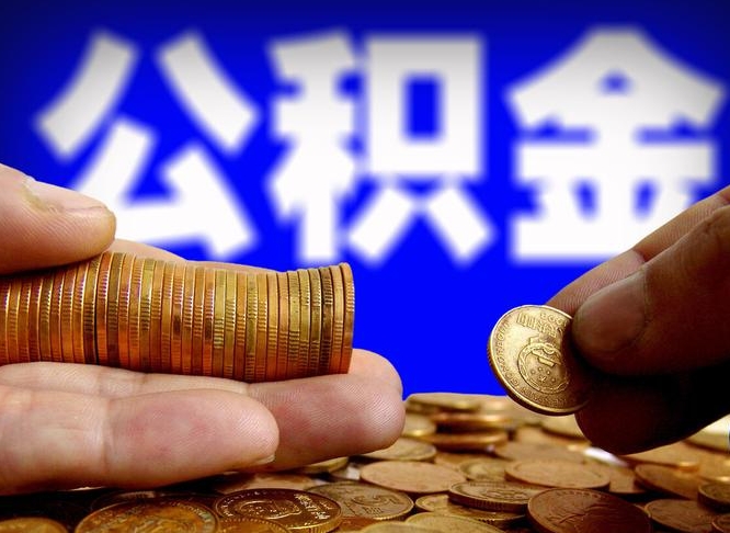 临沧封存的公积金如何体取（封存后公积金提取办法）